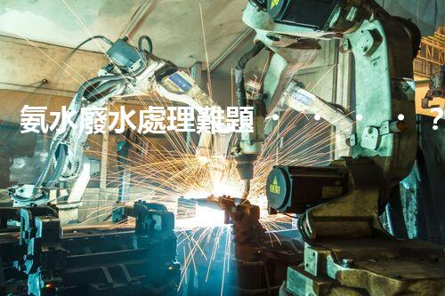 氨水廢水處理難題？探索高效低耗的創(chuàng)新之路！
